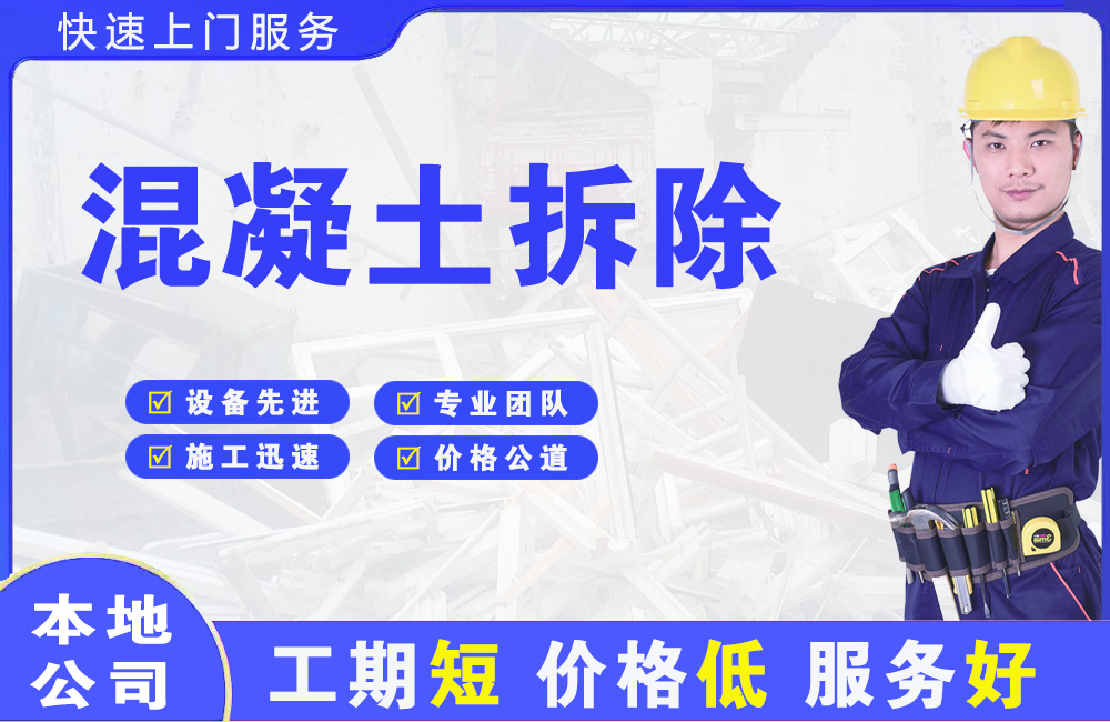 林西混凝土拆除