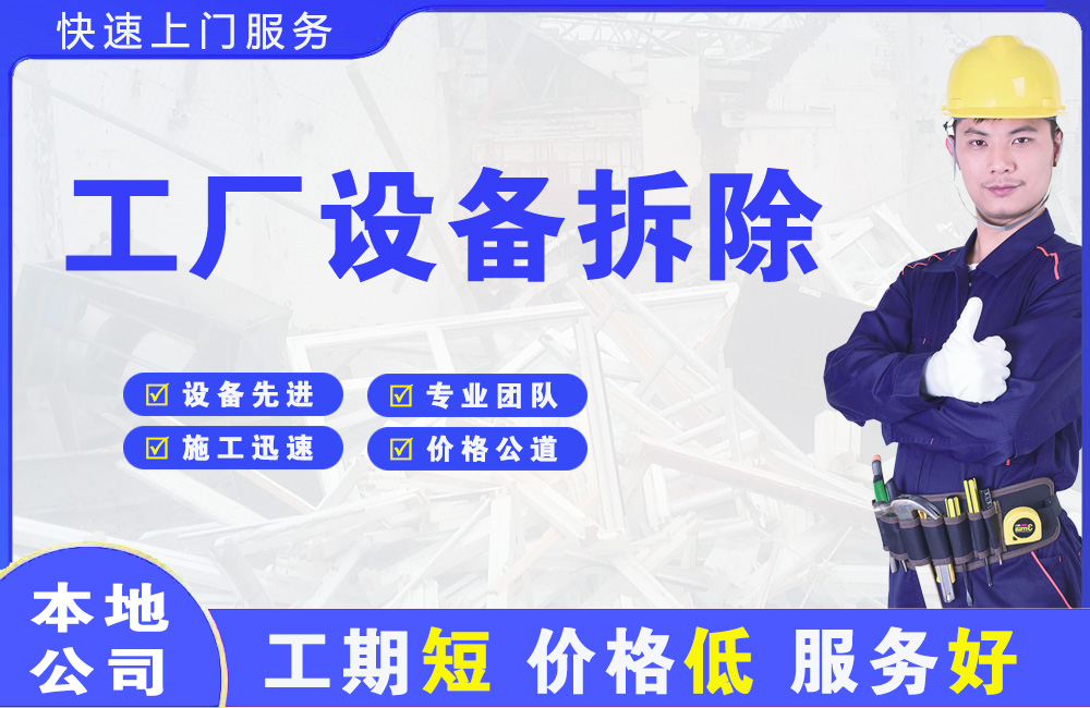 林西工厂设备拆除